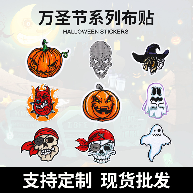 万圣节绣花章布贴 卡通幽灵骷髅头刺绣补丁贴服装辅料鞋帽装饰贴|ms