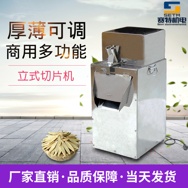赛特专业生产立式中药材切片机黄芪切片机黄精中药材多功能切片机