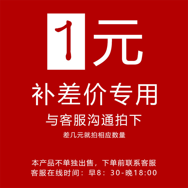 补邮费补差价专用 请勿随意拍下 拍前联系客服