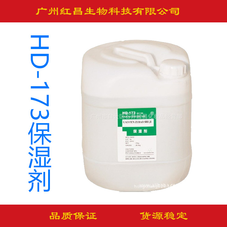批发供应173保湿剂、化妆品保湿剂 、洗发水保湿剂