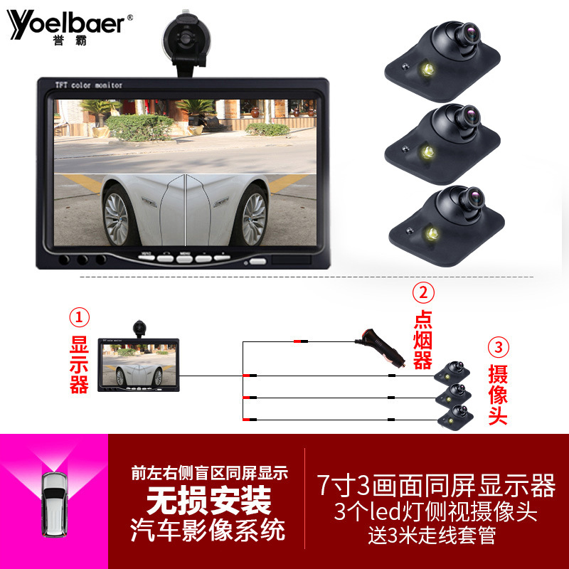 誉霸 7寸4分割车载显示器+3个感光车载摄像头360全景车载影像系统