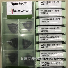WNMG060404-NF3 WPP20正宗WALTER/瓦尔特机夹车削刀片桃形车刀粒
