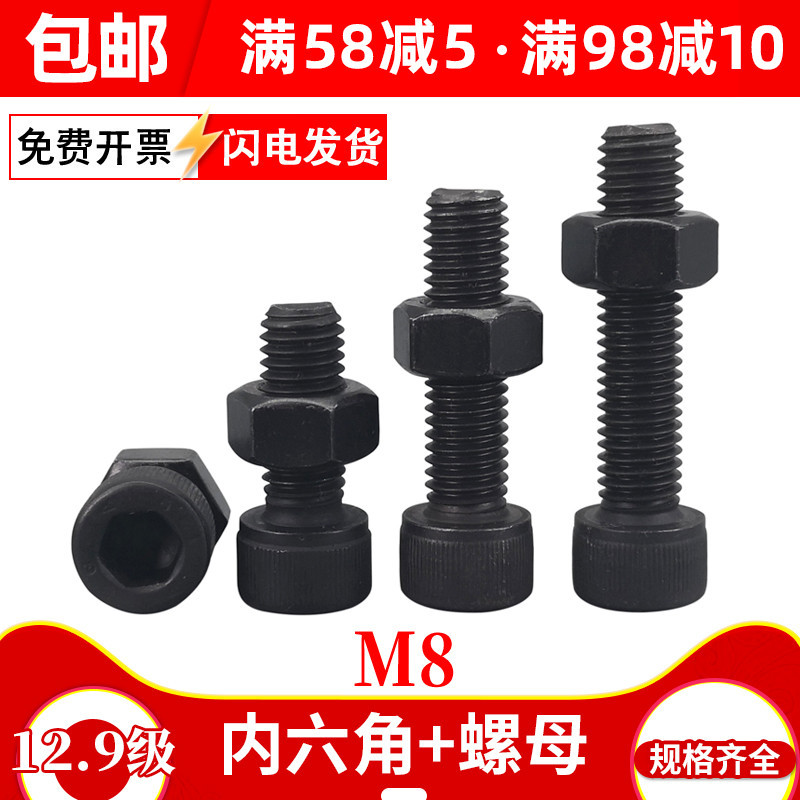 12.9级内六角发黑螺丝螺母组合加长螺栓高强度黑色全牙加硬螺杆M8