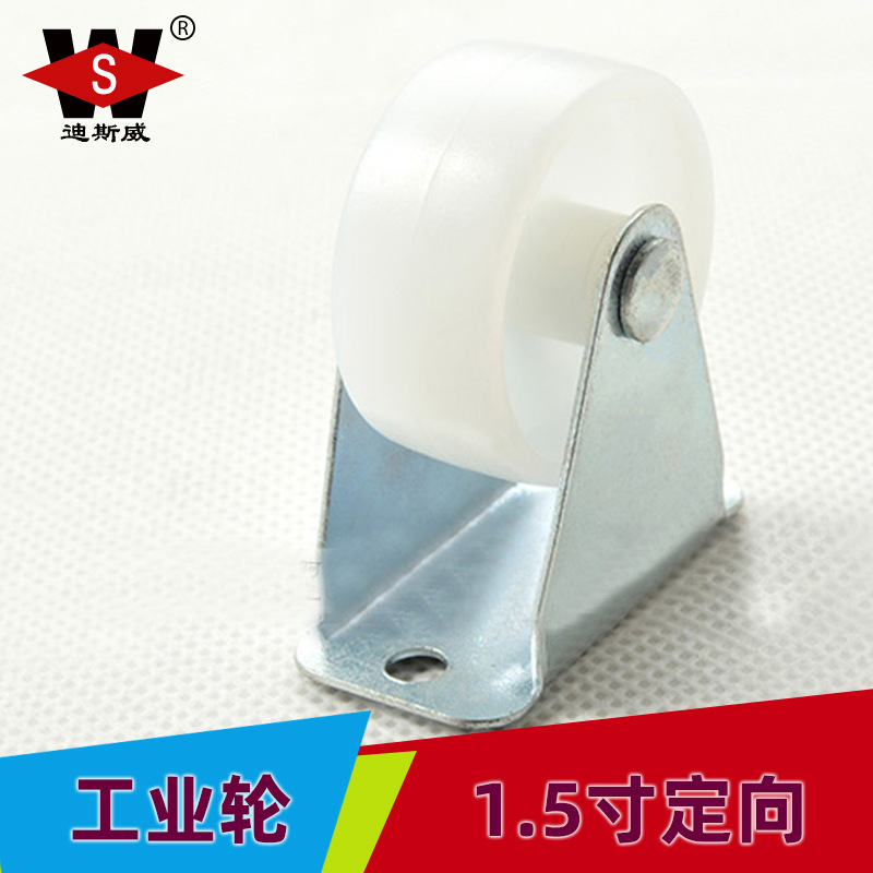 迪斯威 1.5寸定向平板工业轮 白色尼龙轮子 展示架推车塑料脚轮