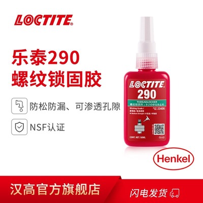 乐泰LOCTITE 290渗透级螺丝锁固胶厌氧胶厂家直销 强力螺纹固持胶