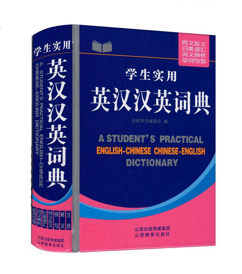 知新辞书《新英汉汉英词典》学生实用英汉词典双解初中生英语词典