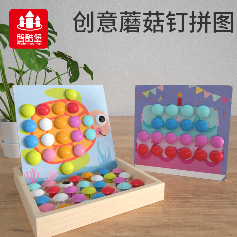 大颗粒创意蘑菇钉玩具男女孩3-7岁儿童大号智力拼图插玩具|ms