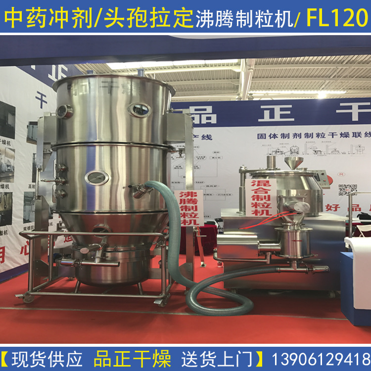 供应中药冲剂 胶囊剂 颗粒专用FL120沸腾制粒干燥机-一步造粒设备