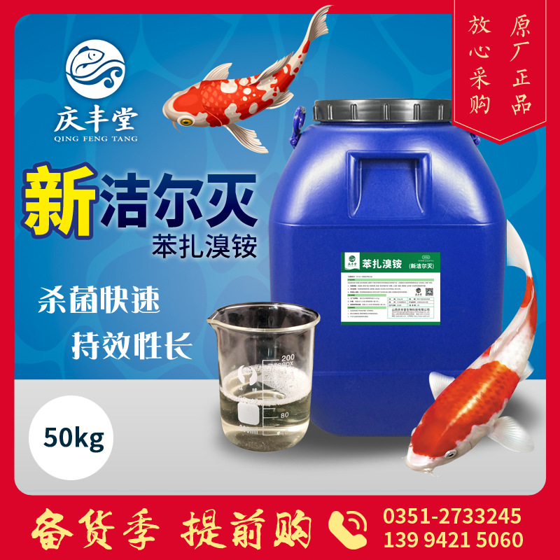 苯扎溴铵新洁尔灭 水产养殖原料 杀菌灭藻剂 消毒调水 分解净水|ms
