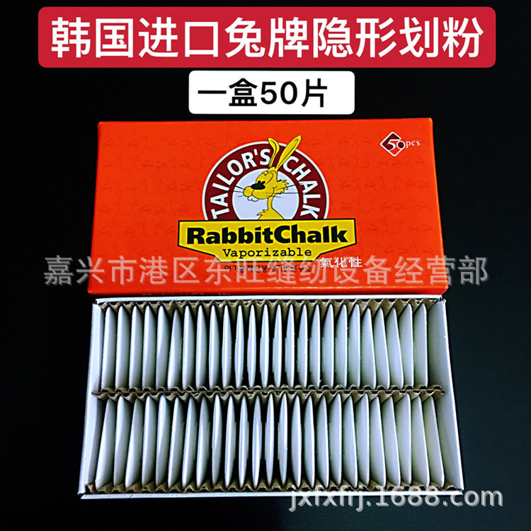 原装韩国进口兔牌隐形划粉 划衣粉画粉自动消失画粉 剪裁衣划线粉