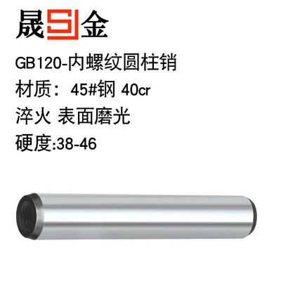 晟金GB120内螺纹圆柱销4*16-4*60淬火热处理45号钢销子销钉定位销|ms