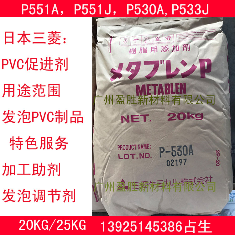 供应日本三菱改性加工促进剂，P551A,P551J,P530A,P533J改性剂ACR