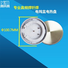 电热盘 专业高频焊钎焊电热盘 电炖盅专业高频焊钎焊电热盘