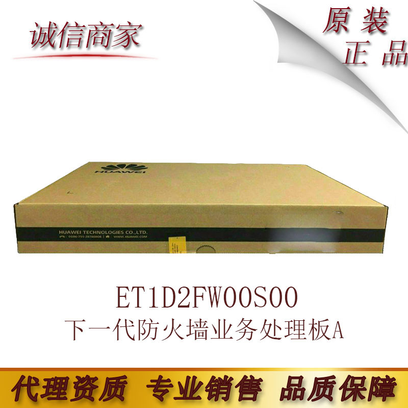 ET1D2FW00S00下一代防火墙业务处理板A-含华为通用安全平台软件