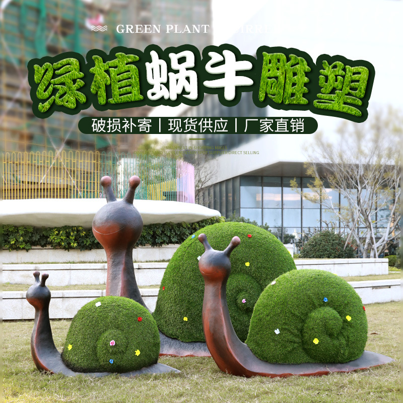 绿雕蜗牛摆件户外玻璃钢动物雕塑园林景观花园庭院仿真绿植摆件