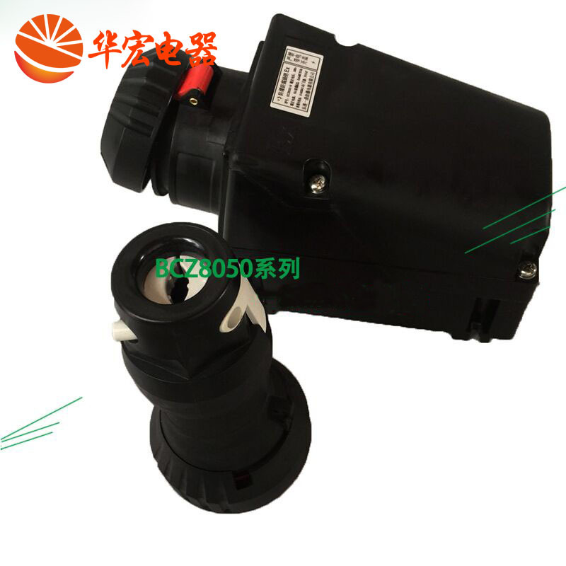 BCZ8060-32A防爆防腐插接装置380V BCJ8575防水防尘插销