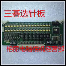 电脑横机配件 专业维修供应上海三基选针板 控制板 针织电路板