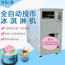 博斯通台式全自动投币冰淇凌机原装进口阿斯帕拉压缩机冰淇凌机