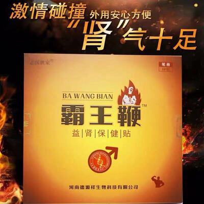 厂家供应霸王鞭益肾保健贴10贴/盒男士外用扶阳强肾灸贴强肾贴