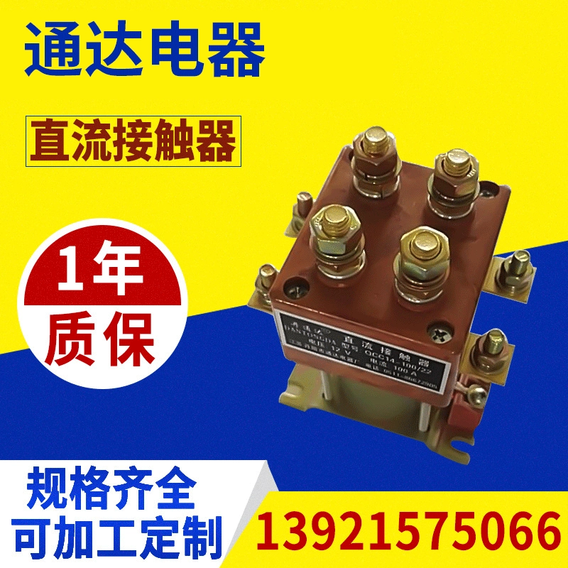 Контактор постоянного тока QCC14-100/22 Контактор постоянного тока инженерное модифицированное реле аксессуаров для электрических трехколесных велосипедов