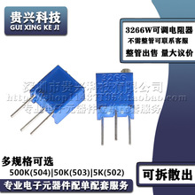 3266W可调电阻器 500K 504 50K 503 5K 502 顶调式多圈精密电位器