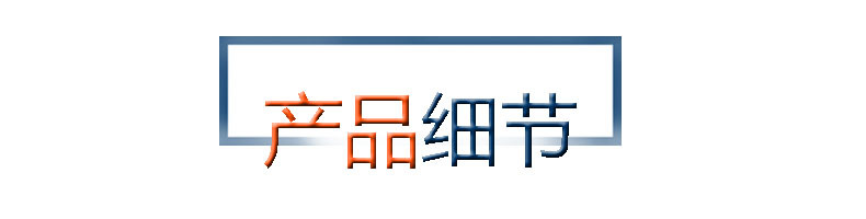 产品细节