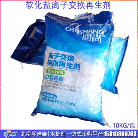 批发离子交换树脂再生剂软化树脂再生剂 家用 食品级商用软化水盐
