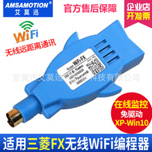艾莫迅适用三菱PLC编程电缆FX系列无线编程器fx无线wifi通讯器