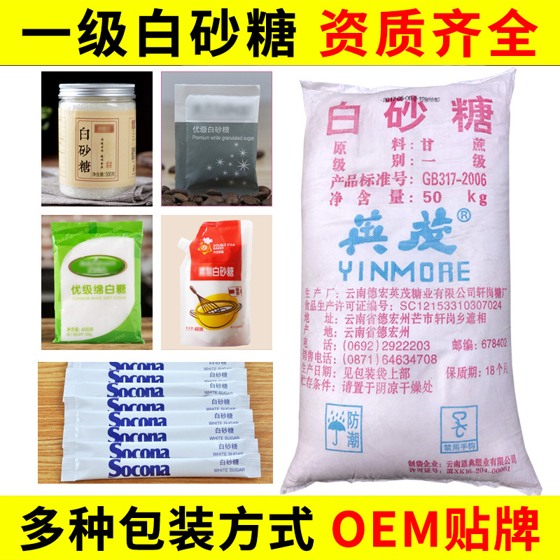 白砂糖OEM贴牌代加工 云南一级白砂糖50公斤袋装批发食品级调味糖|ms