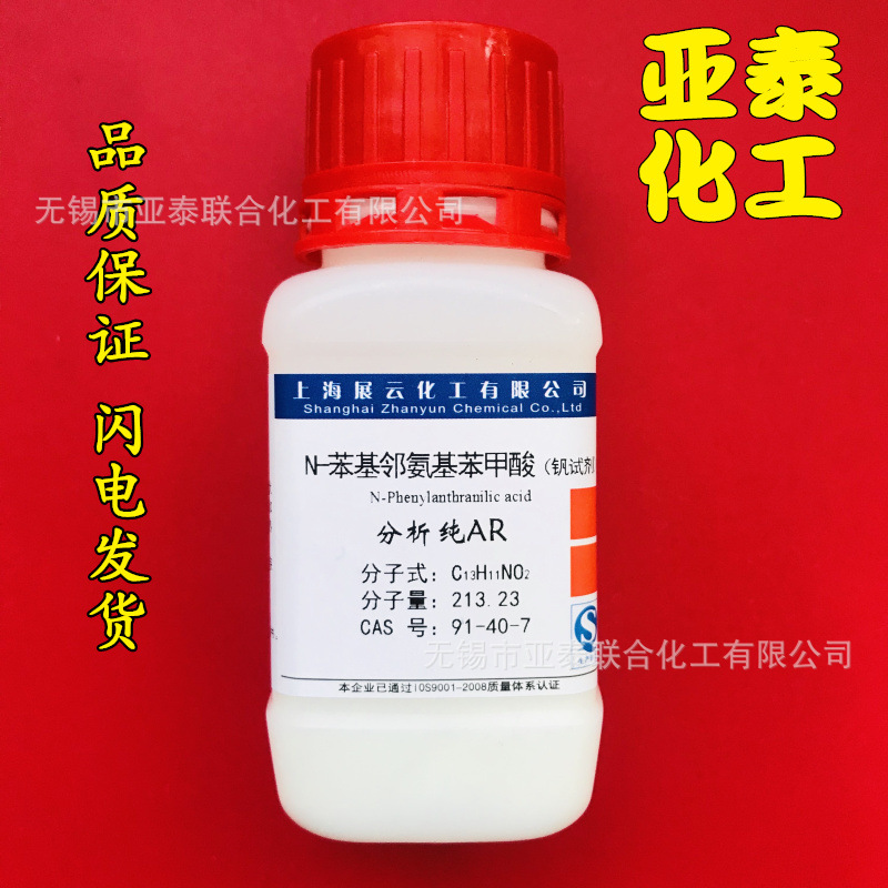 N-苯基邻氨基苯甲酸(钒试剂) 化学试剂分析纯AR25克 CAS 91-40-7