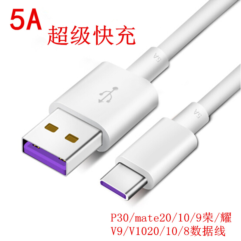 5A超级快充ype-c数据线P9/P30/P20Mate9/V9V10麦芒5nova3e充电线