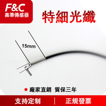 F&C嘉准 特细光纤系列|超细光纤传感器细芯适合狭小空间检测