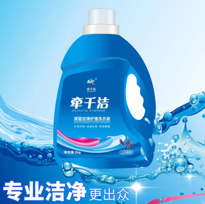 牵千洁薰衣草洗衣液 衣物羽绒清洗剂 2kg家庭装洗涤剂厂家批发|ms