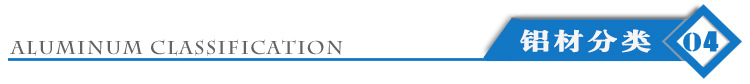 亙石實業鋁材分類.jpg