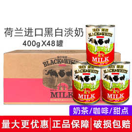 黑白淡奶400g*48罐 荷兰进口黑白奶黑白全脂淡奶 可议价更优惠