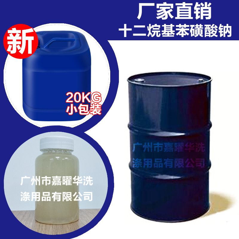 厂家直营 十二烷基苯磺酸钠 30%