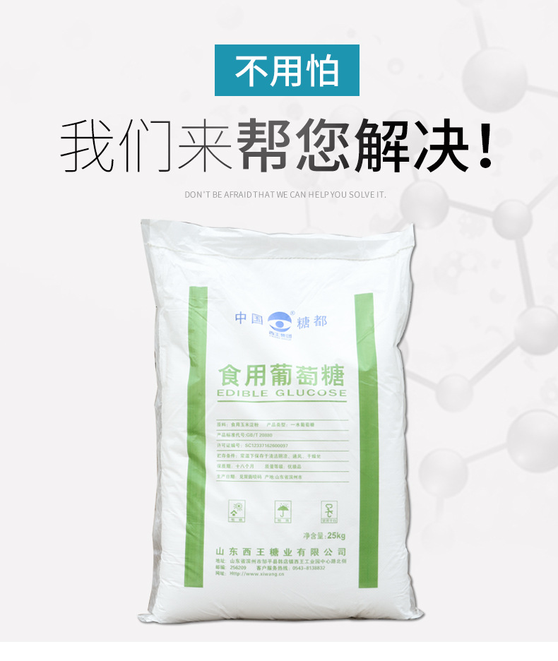 西王食用葡萄糖_03.jpg