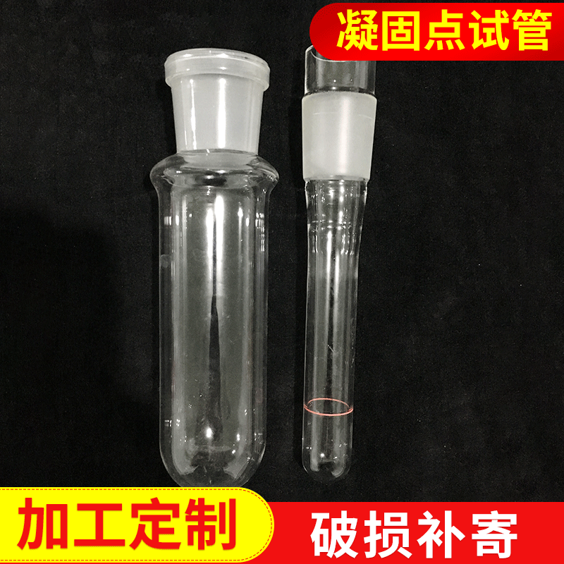 石油产品凝点套试管磨口 融点试管磨口凝固点测定器玻璃管