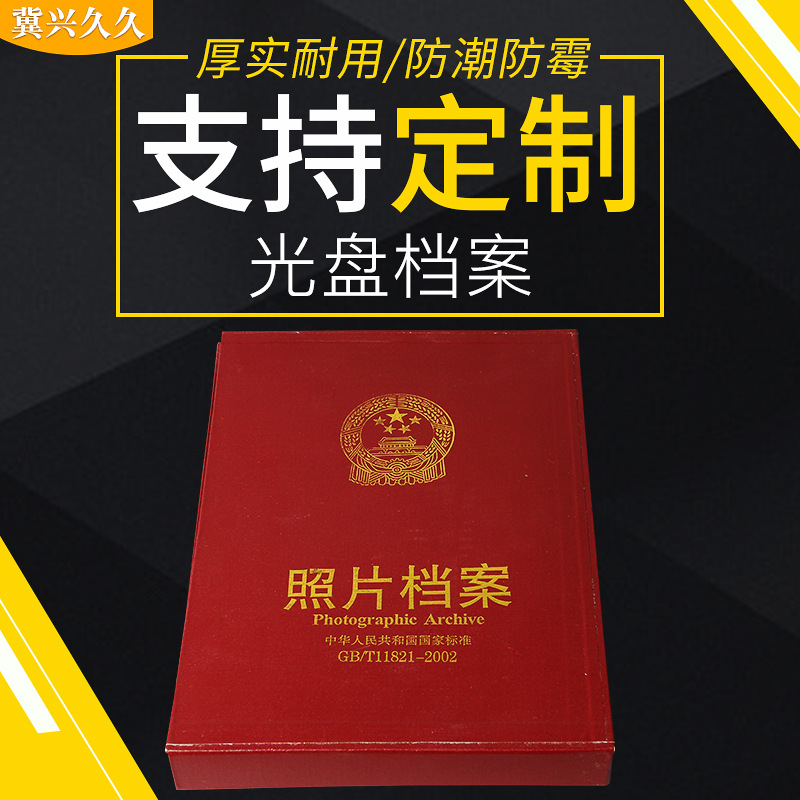 光盘档案盒定制 照片档案盒相册批发 红色光盘资料CD册