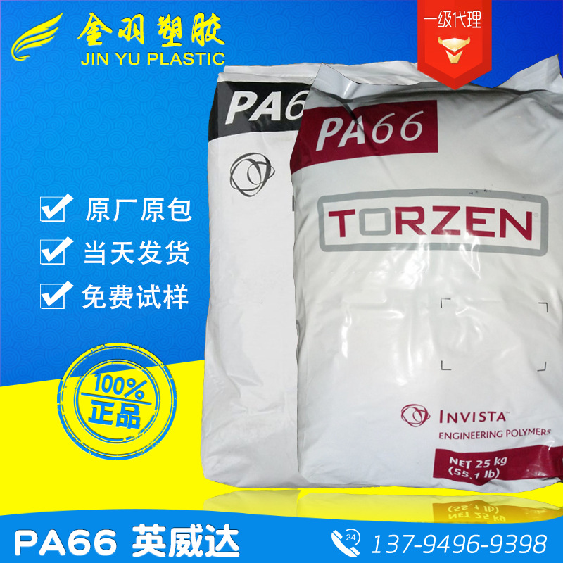 PA66纯树脂/加拿大/上海英威达/U4820L NC01 阻燃V2 耐高温挤出级