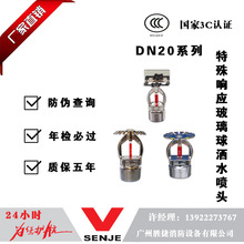廣東勝捷DN20系列特殊響應玻璃球灑水噴頭