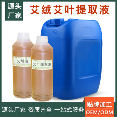 艾绒液 艾灸液 艾草提取液 艾草精油oem 艾叶植物液原料 厂家批发