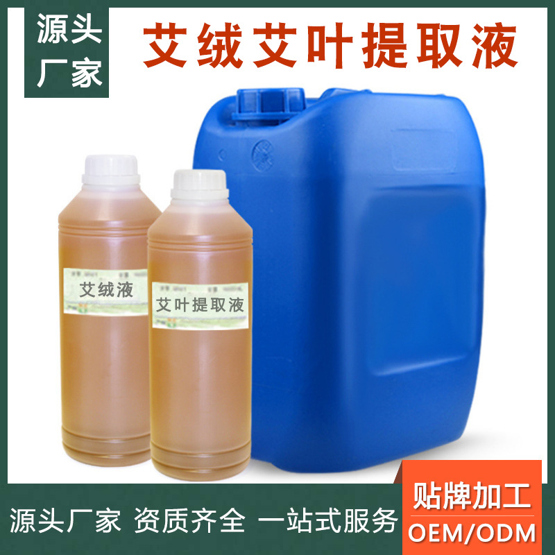 艾绒液 艾灸液 艾草提取液 艾草精油oem 艾叶植物液原料 厂家批发