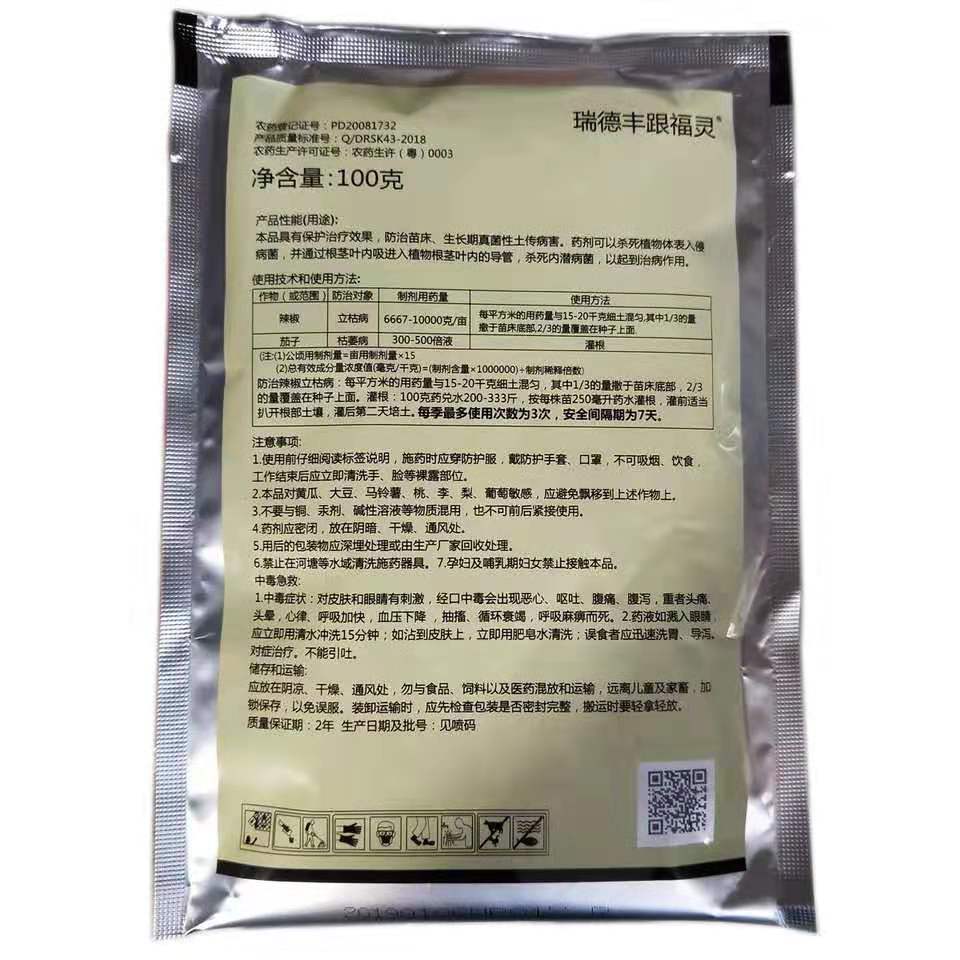 瑞德丰跟福灵30%多·福立枯病 枯萎病 根腐病 茎基腐杀菌剂100克