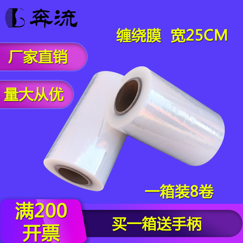 厂家直销宽25cm缠绕膜 透明手用膜 PE分切拉伸膜大卷塑料包装薄膜