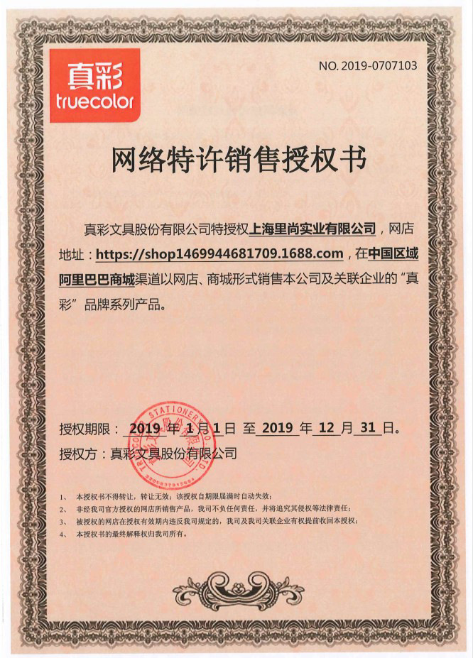 里尚2019真彩阿里巴巴授权