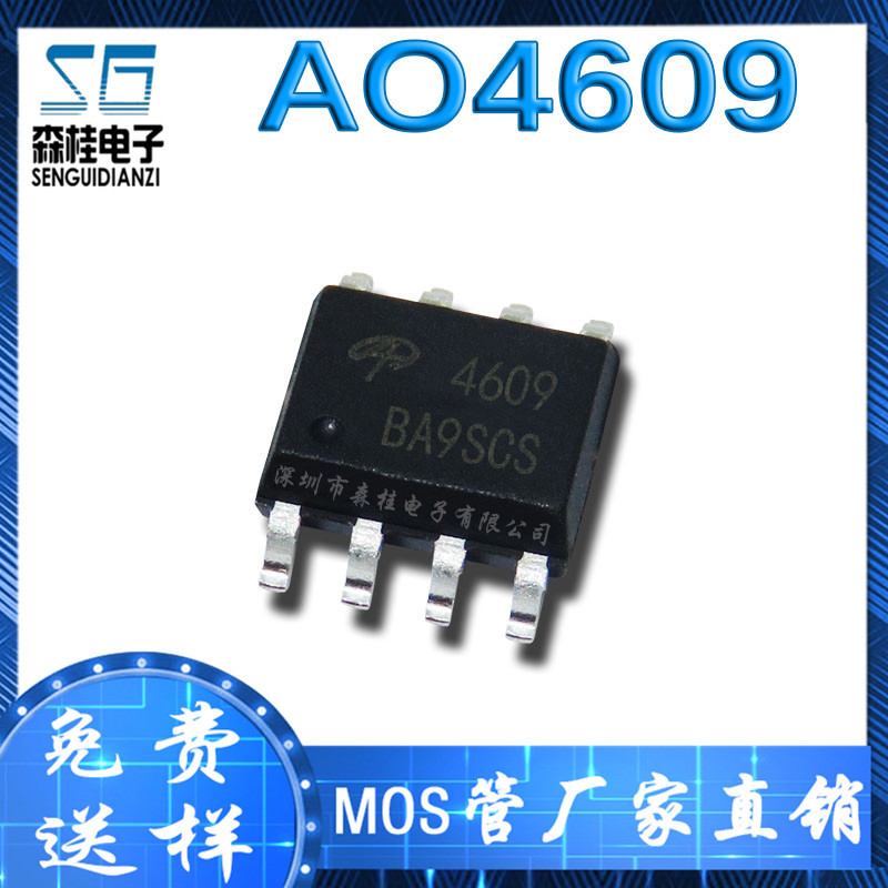 贴片 AO4609 4609 3A,8.5A/30V N/P沟道 MOS管场效应管 SOP-8