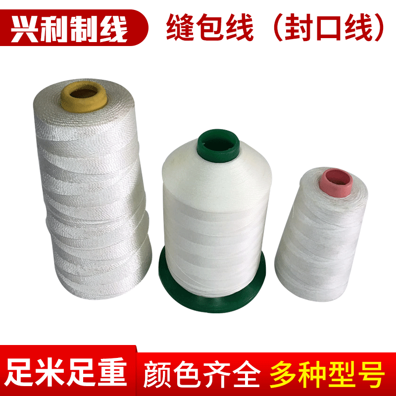 编织袋包装封口线缝包线20S/3-20S/9缝口线打包百缝线高强涤纶