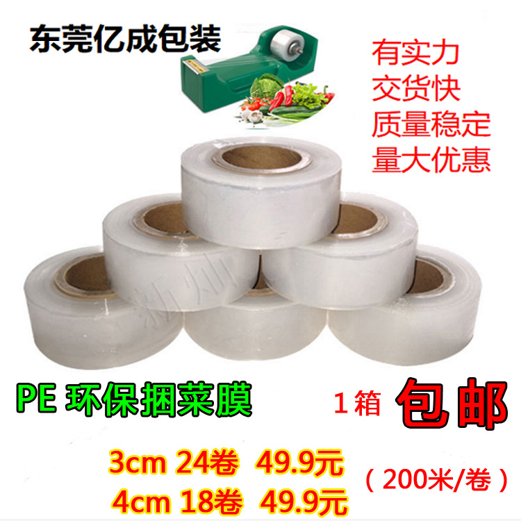 现货超市pe捆菜膜2.5保鲜膜3cm4公分小卷缠绕膜蔬菜捆绑膜菜膜