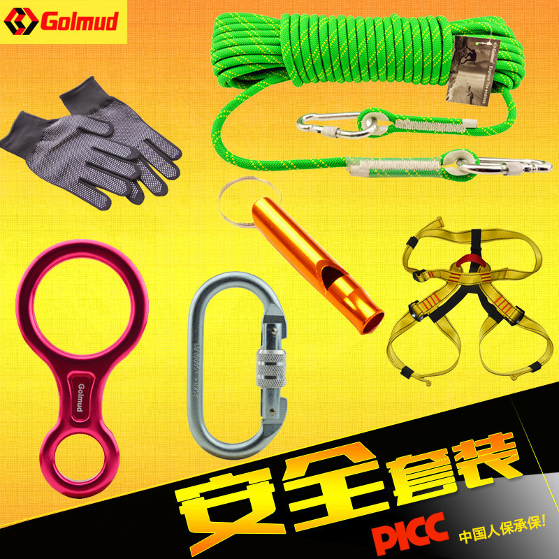 Golmud登山绳户外套装攀岩绳绳索安全带绳子下降装备